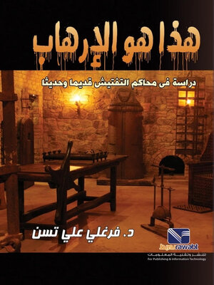 cover image of هذا هو الارهاب دراسة في محاكم التفتيش قديما وحديثا